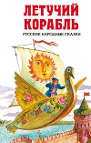 Летучий корабль
