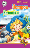 Остров Незнайки