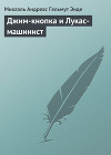Джим-кнопка и Лукас-машинист