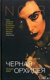 Черная Орхидея