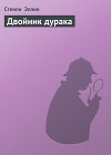 Двойник дурака