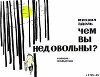 Чем вы недовольны?