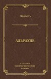 Альрауне. История одного живого существа