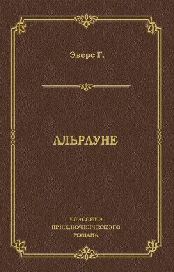 Альрауне. История одного живого существа