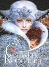 Снежная королева (с иллюстрациями)