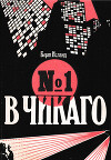 №1 в Чикаго