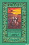 Серебряный вариант (изд.1997 г.)