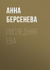 Последняя Ева
