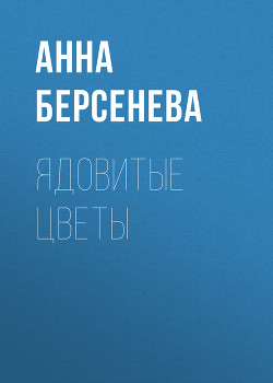 Ядовитые цветы