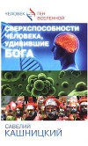 Сверхспособности человека, удивившие БОГА