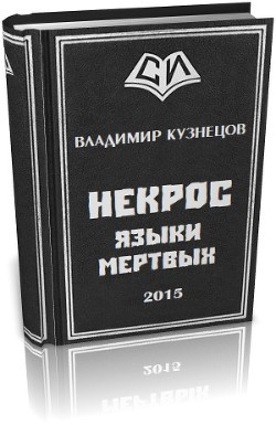 Некрос: Языки Мертвых (СИ)