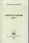 Эмилиан (Вафидис) Слова и наставления