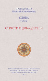 Слова. Том V. Страсти и добродетели