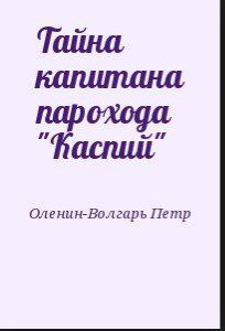 Тайна капитана парохода "Каспий"