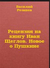 Рецензия на книгу Иван Щеглов. Новое о Пушкине
