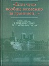 «Хочется взять все замечательное, что в силах воспринять, и хранить его...»: Письма Э.М. Райса В.Ф. Маркову (1955-1978)