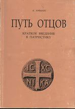 А. Амман Путь отцов