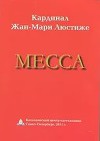 Месса