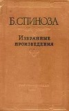 Спиноза Б. Избранные произведения