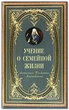 Учение о семейной жизни