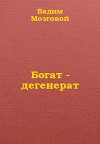 Богат - дегенерат