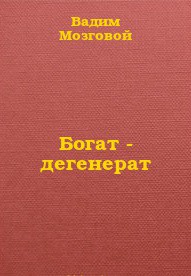 Богат - дегенерат