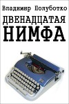 Двенадцатая нимфа