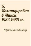 5. Командировки в Минск 1982-1985 гг.