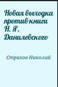 Новая выходка против книги Н. Я. Данилевского