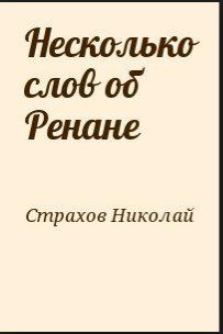 Несколько слов об Ренане