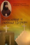 Богословие и свобода Церкви