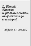 Д. Щеглов. — История социальных систем от древности до наших дней