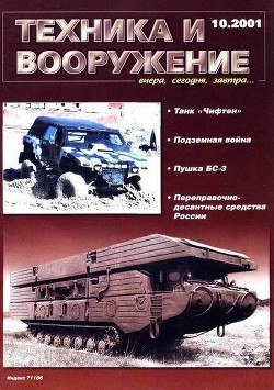 Техника и вооружение 2001 10