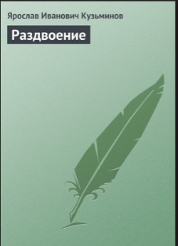 Раздвоение (СИ)