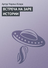 Встреча на заре истории