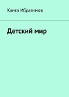 Детский Мир