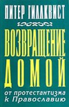 Возвращение домой (ЛП)