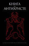 Книга об Антихристе