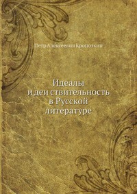 Идеалы и действительность в русской литературе