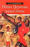 Наша Церковь и наши Дети