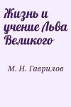 Жизнь и учение Льва Великого