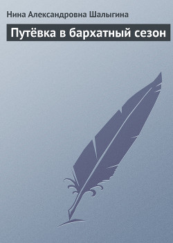 Путёвка в бархатный сезон