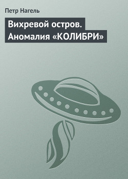 Вихревой остров. Аномалия «Колибри»