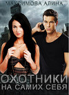 Охотники на самих себя (СИ)