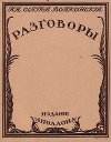 Разговоры