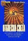 Отблески Света. Православное богословие красоты