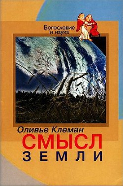 Смысл Земли