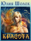 Красота (СИ)