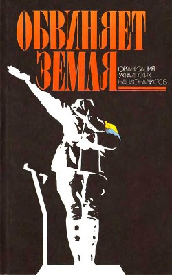 Обвиняет земля. Организация украинских националистов: документы и материалы