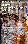 О трех самых важных вещах. Избранные письма духовным детям